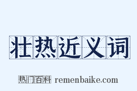 壮热近义词是什么意思的图片